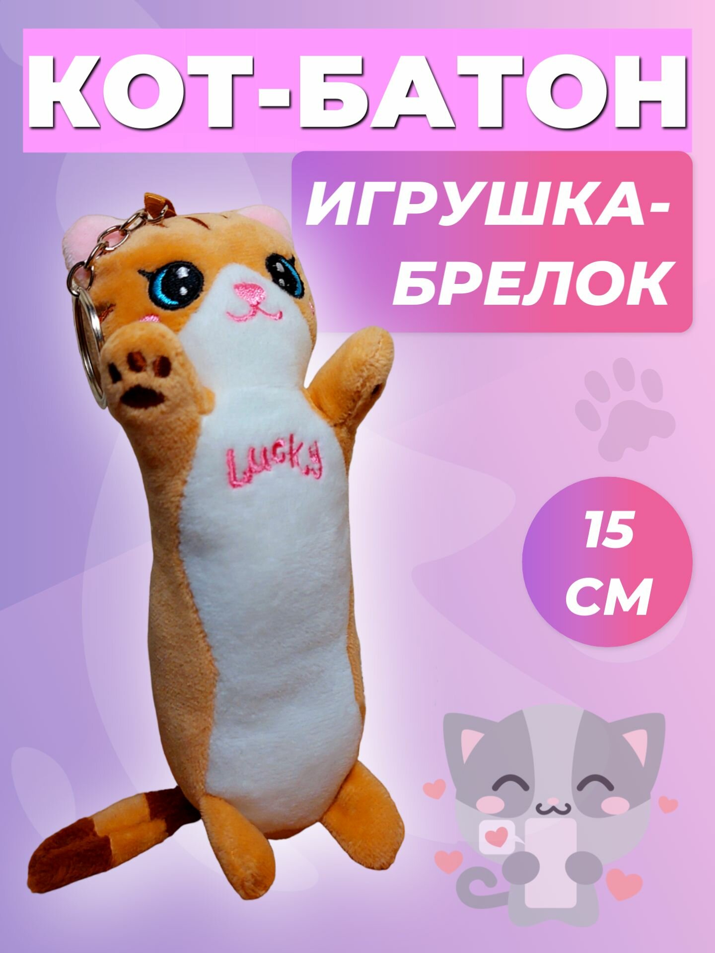 фото Мягкая игрушка кот-батон брелок 15 см рыжий