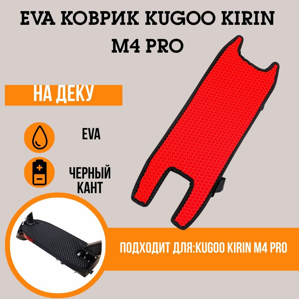 фото Красный EVA коврик для электросамоката Kugoo Kirin M4 Pro
