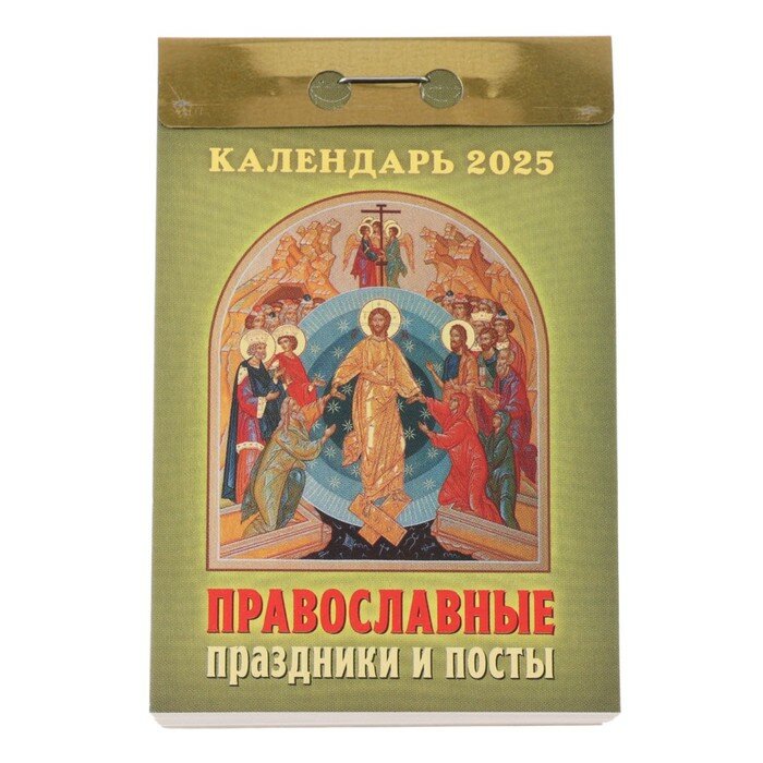 Атберг 98 Календарь отрывной "Православные праздники и посты" 2025 год, 7,7 х 11,4 см