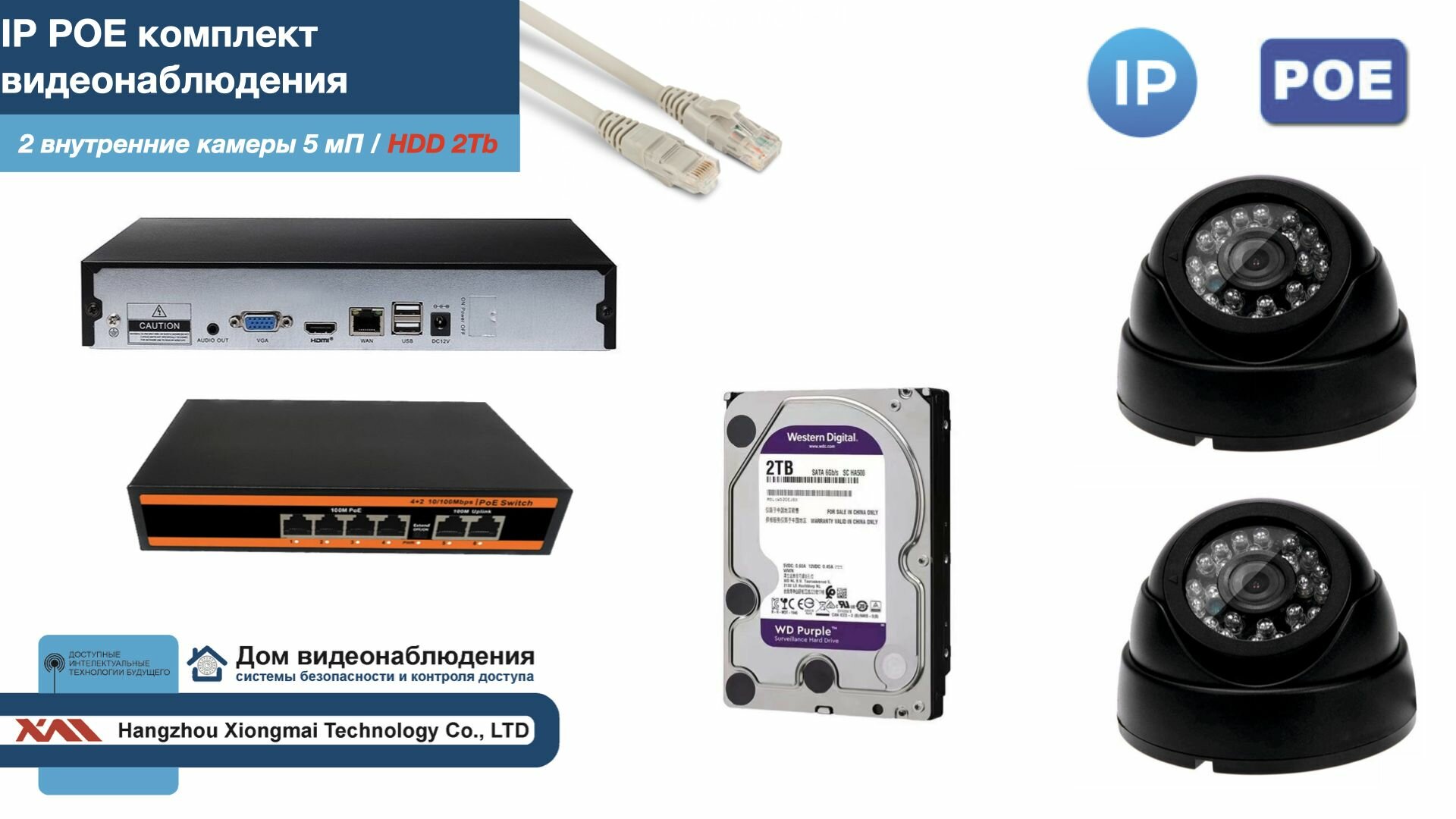 Полный IP POE комплект видеонаблюдения на 2 камеры (KIT2IPPOE300B5MP-HDD2Tb)