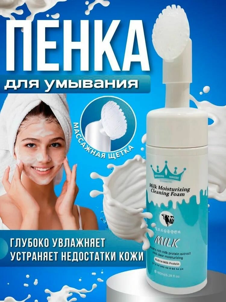 Queens Magic Cosmetic Пенка для умывания c щёткой с молочными протеинами / Мусс для очищения кожи лица / Очищающая пенка для чувствительной кожи лица
