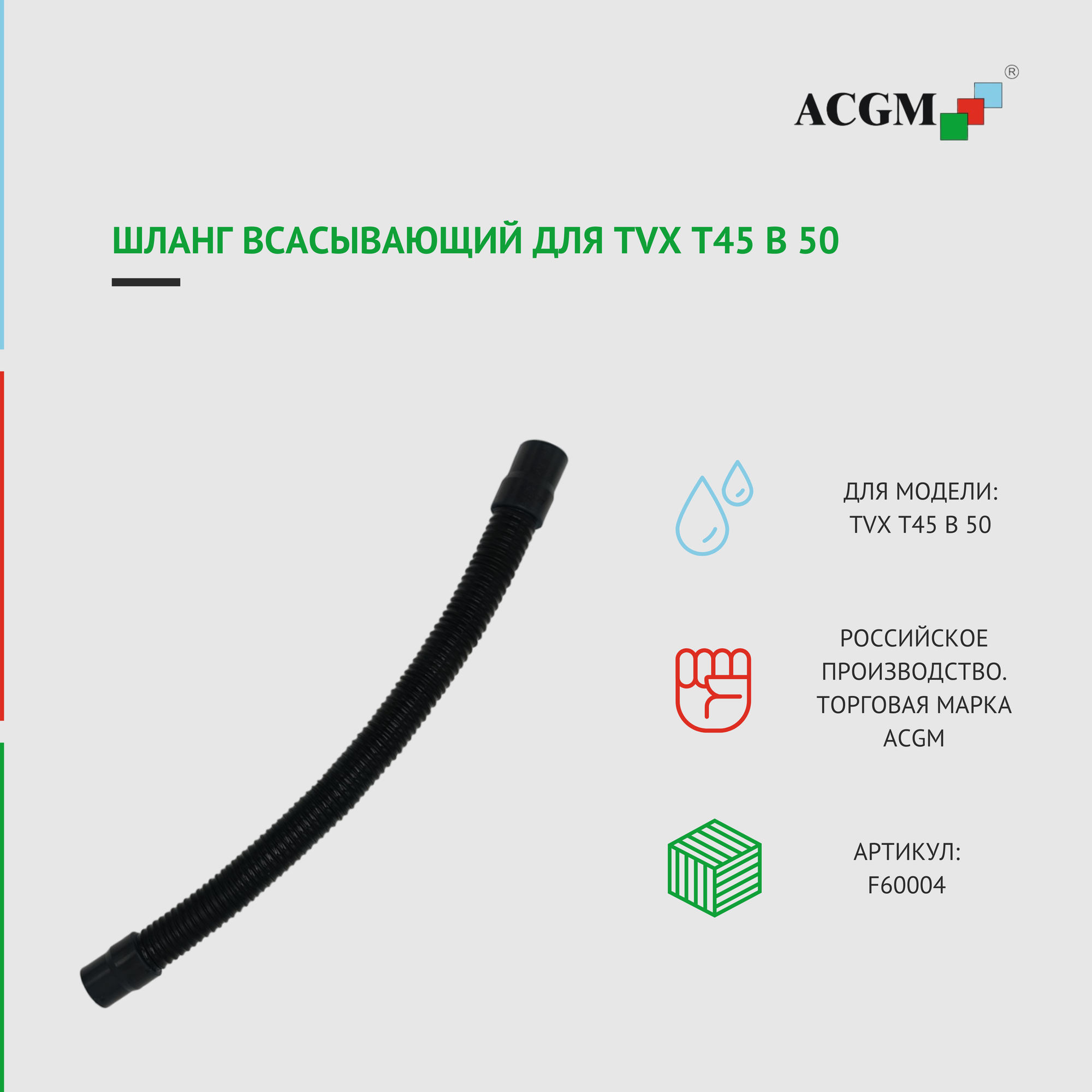 фото F60004 Шланг всасывающий TVX T45 B 50