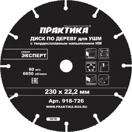 Диск по дереву с твердосплавным зерном (230х22 мм) для УШМ ПРАКТИКА 918-726 15897086