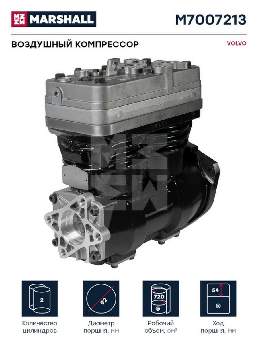 M7007213_Воздушный компрессор VOLVO двухцилинд. 720 cc, о.н. K017528X00 (M7007213) MARSHALL M7007213 | цена за 1 шт