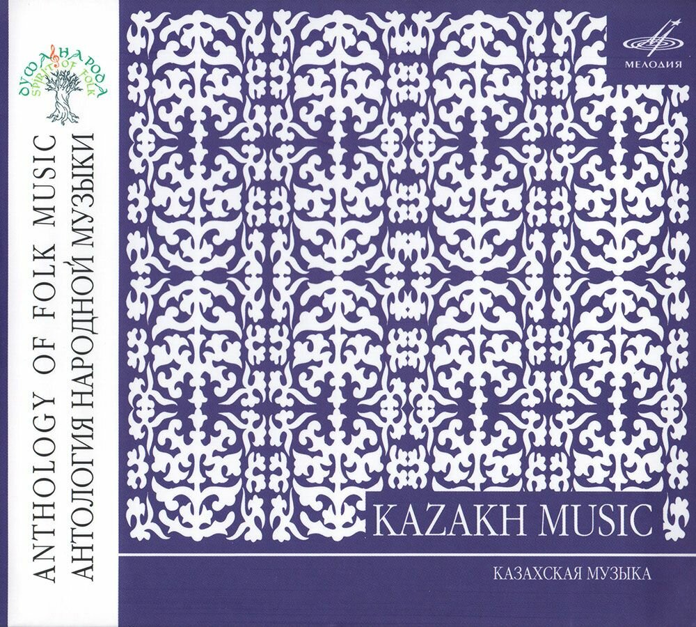 Антология народной музыки. Казахская музыка (Музыкальный диск на аудио-CD)