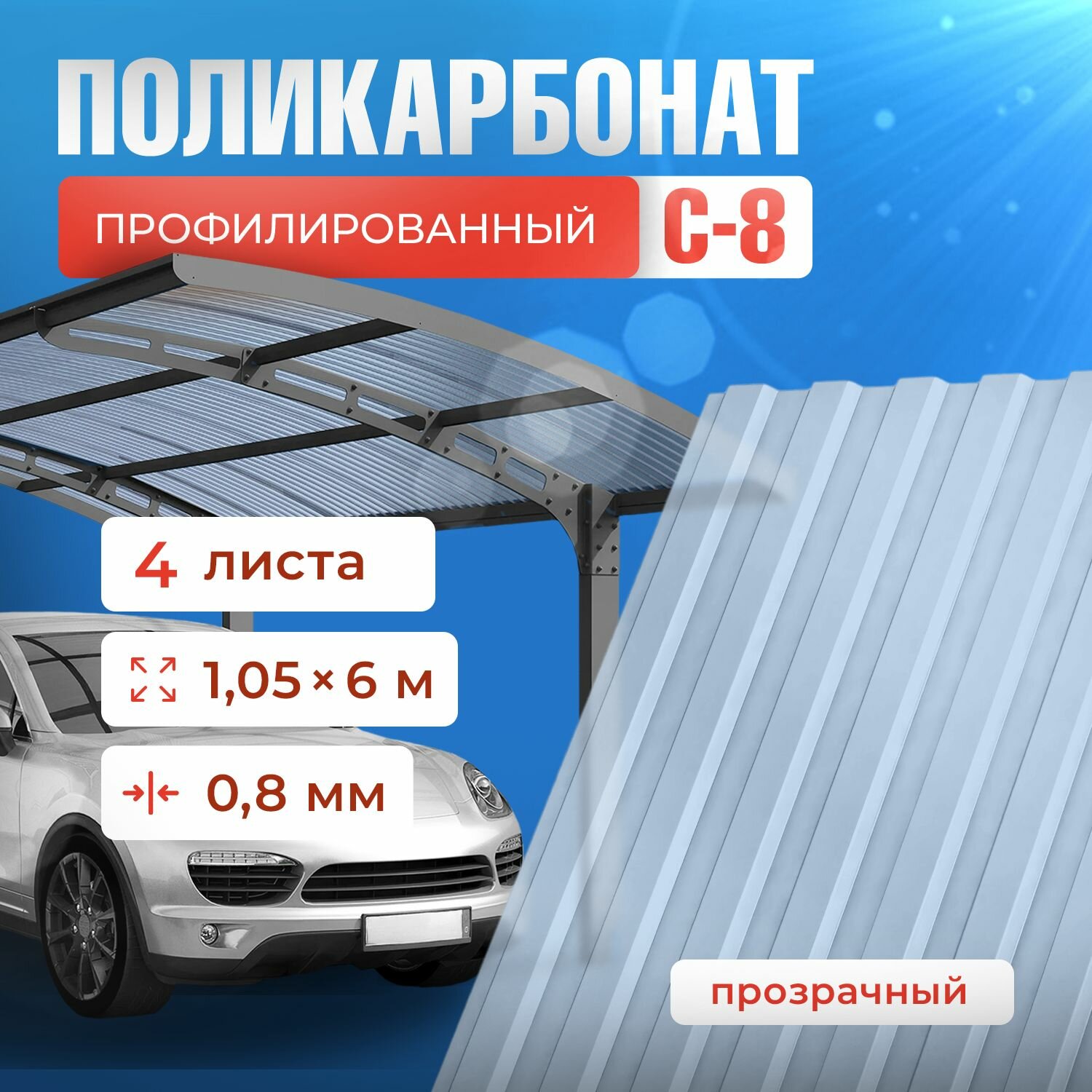 Профилированный поликарбонат С-8 - профнастил прозрачный. Цвет Прозрачный 0.8мм размер 1,05*6м - 4 листа