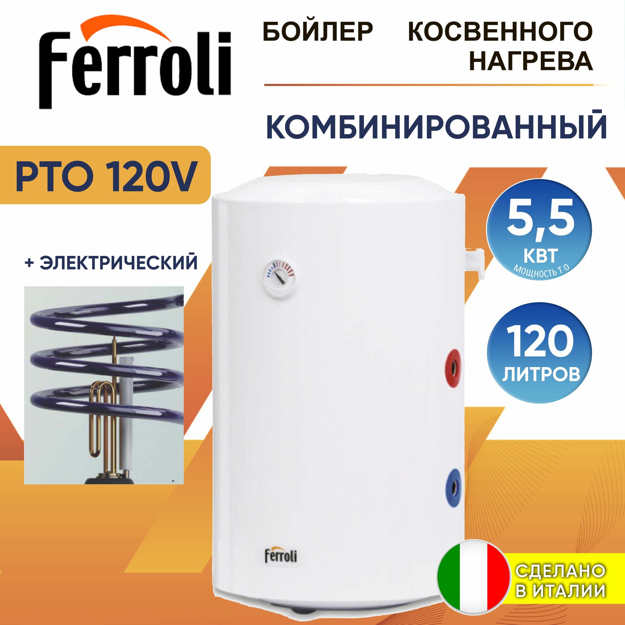 Бойлер косвенного нагрева Ferroli PTO 120 V + электро комбинированный