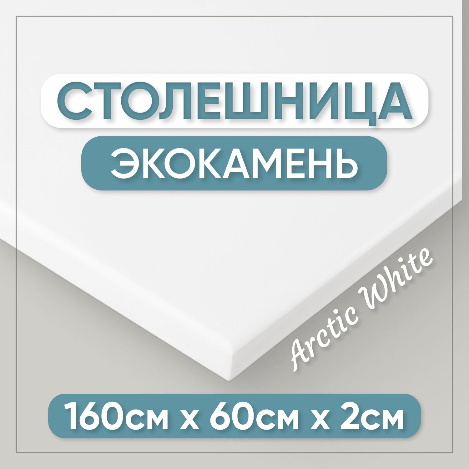 Столешница для ванной из искусственного камня 160см х 2см х 60см х 2см белый цвет глянцевая поверхность