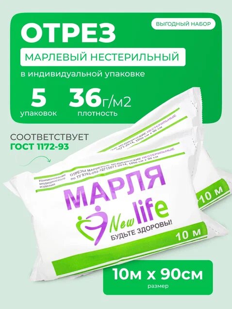 Марля медицинская отрез 10м 90см нестерильная 36 гр/м2 5 шт