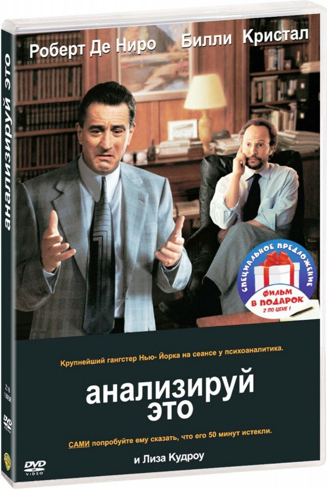 Анализируй это / Анализируй то. Дилогия (2 DVD)