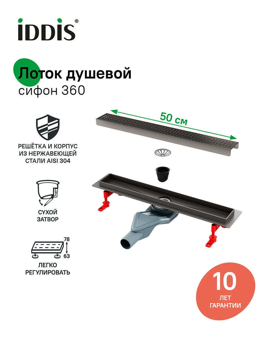 Фото товара на маркетплейсе yandex Лоток душевой, сифон 360, комбинированный затвор, перфор. решетка, 500мм, графит, IDDIS, 975B5GM20DZ