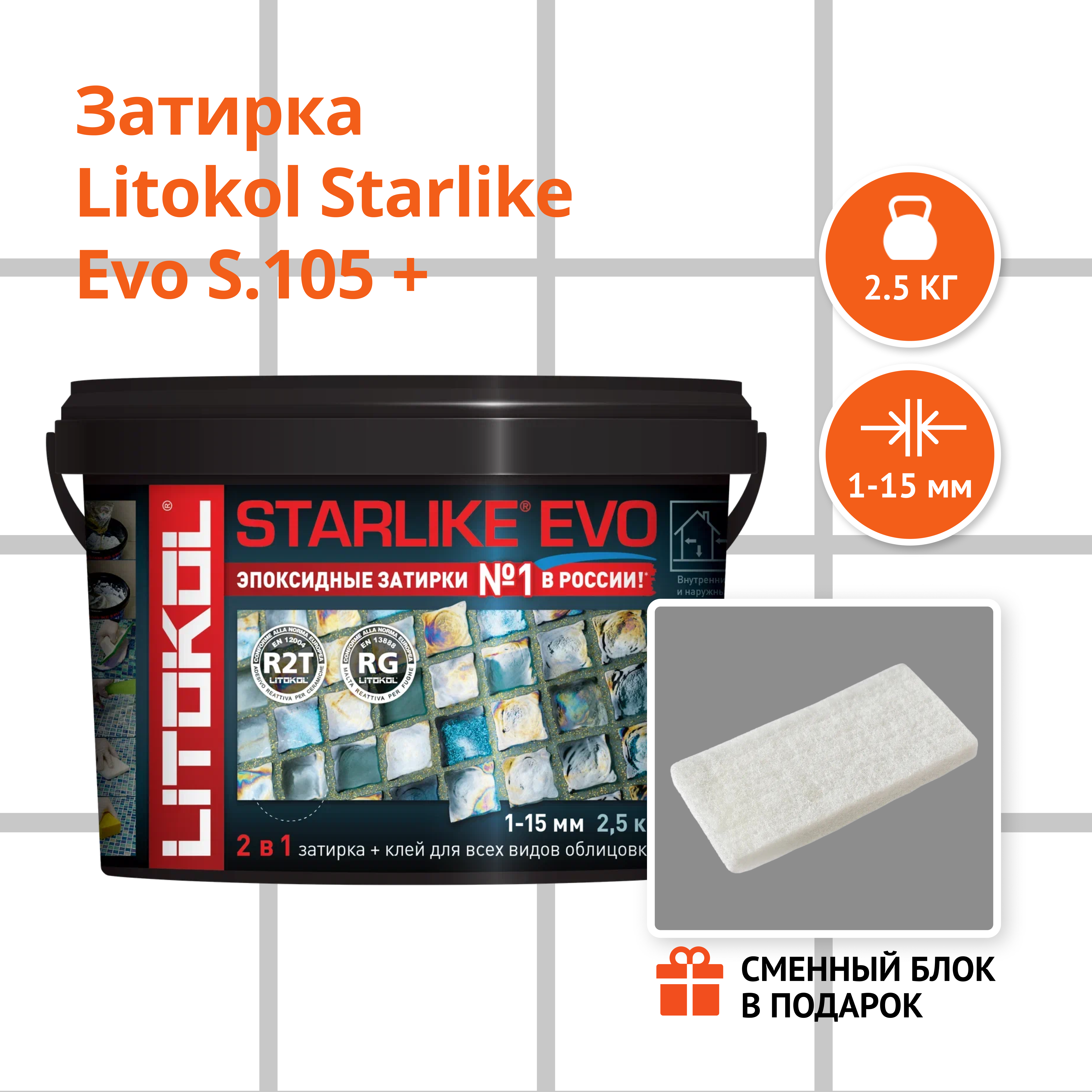 Затирка LITOKOL STARLIKE EVO S.105 BIANCO TITANIO, 2.5 кг + Сменный блок в подарок
