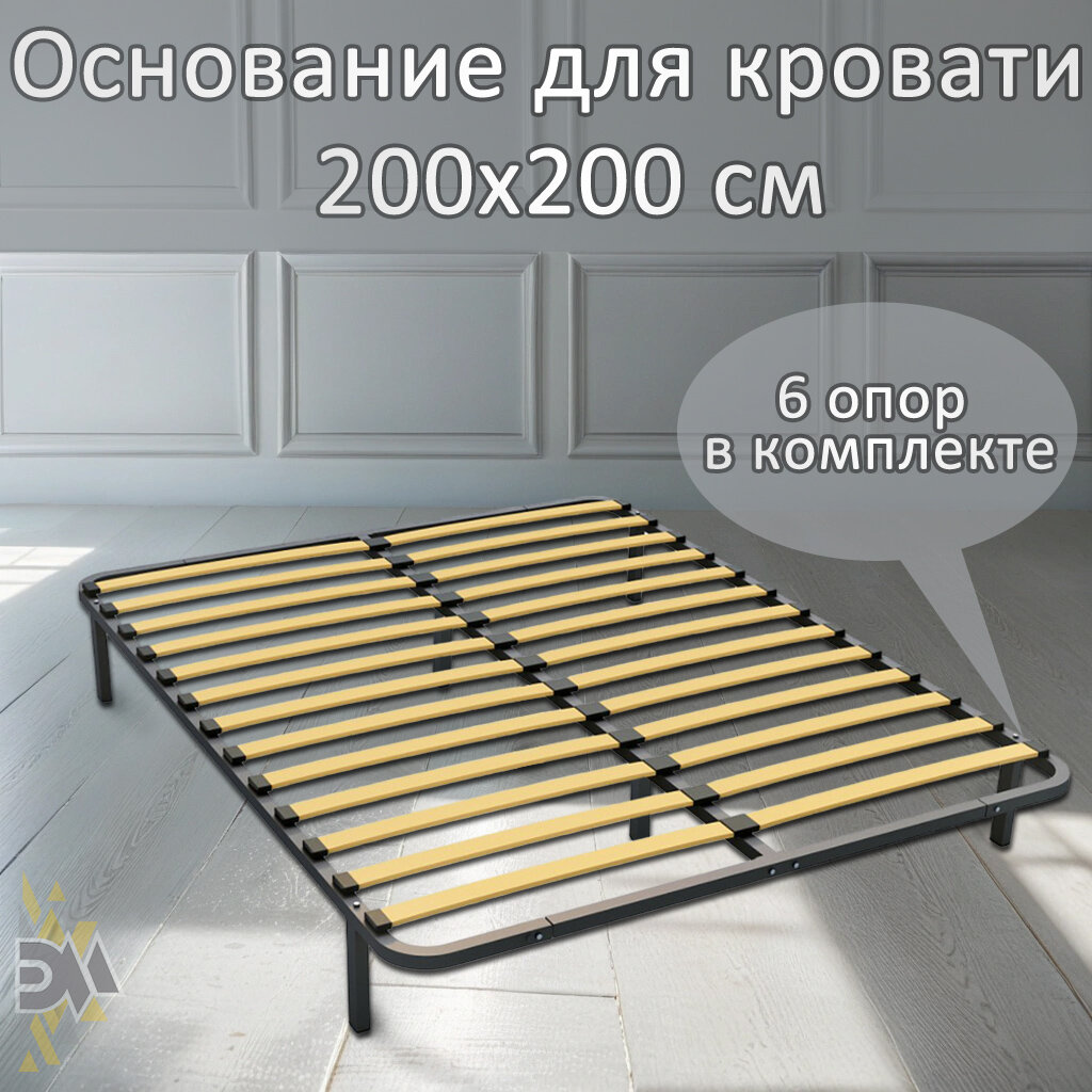 Основание для кровати 200*200см (6 опор в комплекте)
