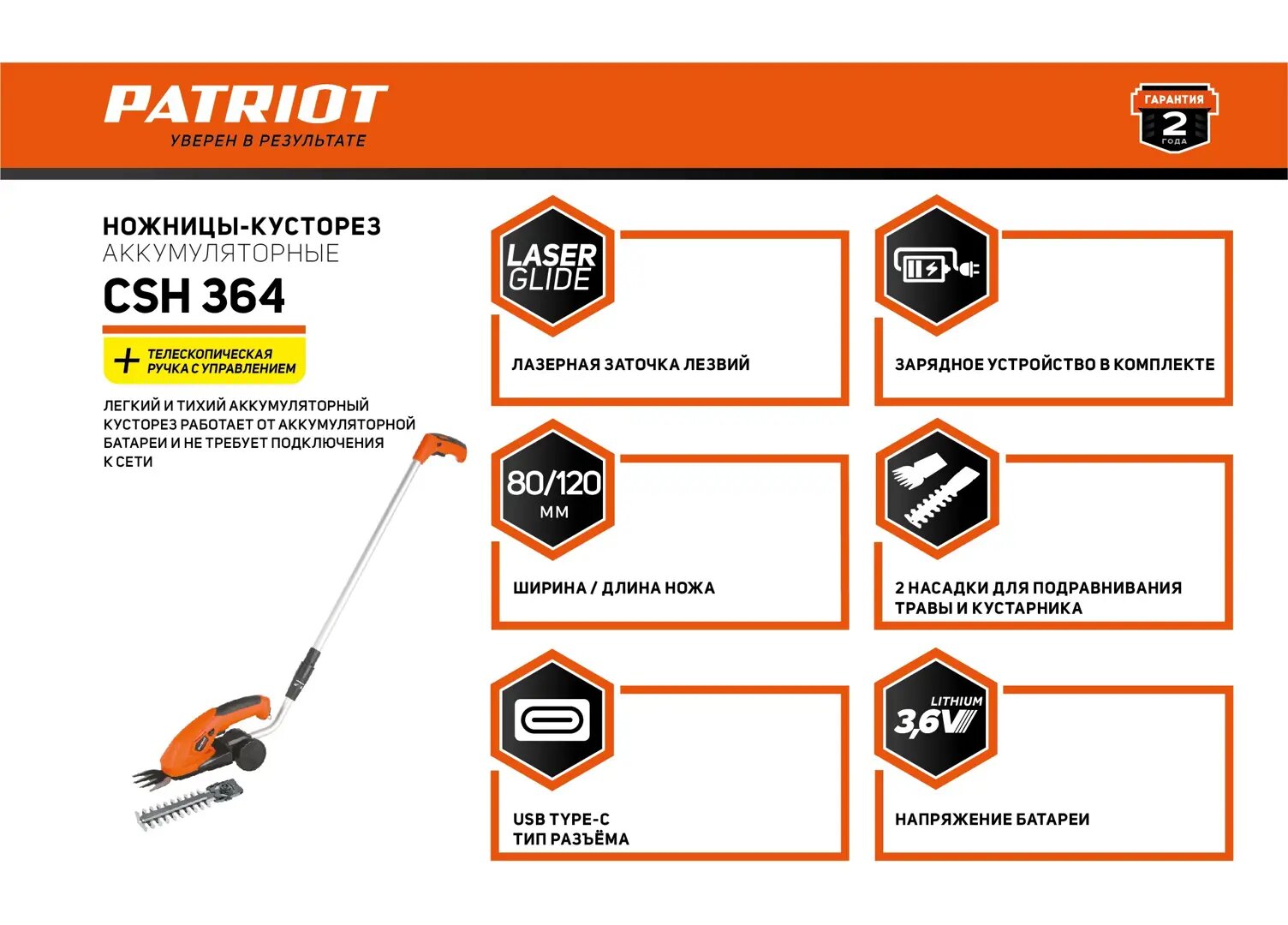 Ножницы-кусторез аккумуляторные Patriot CSH364 36 В АКБ и ЗУ в комплекте