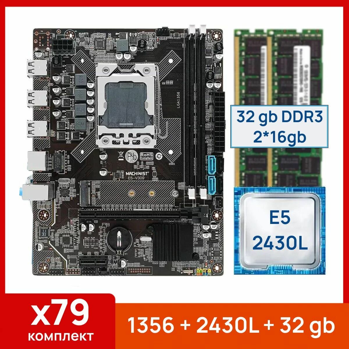 Комплект: Материнская плата Machinist 1356 + Процессор Xeon E5 2430L + 32 gb(2x16gb) DDR3 серверная