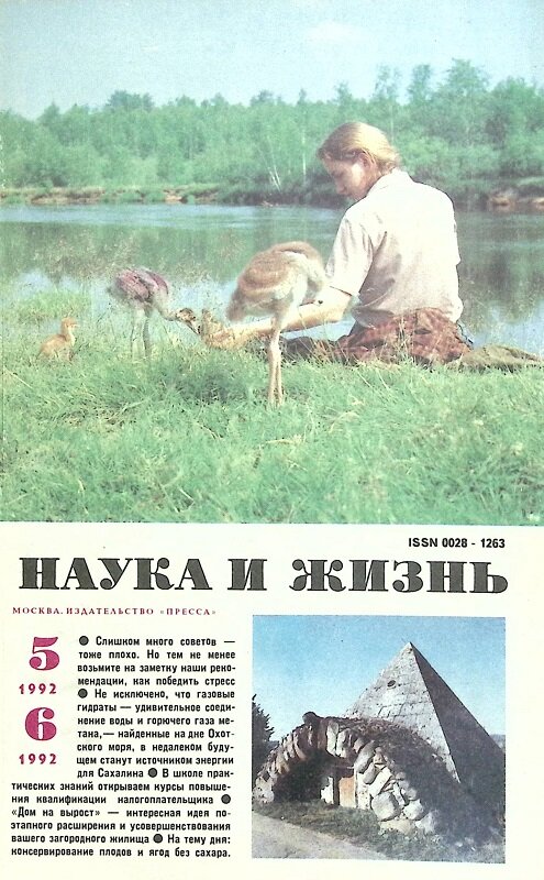 Журнал "Наука и жизнь" 1992 № 5, 6 Москва Мягкая обл. 160 с. С цв илл