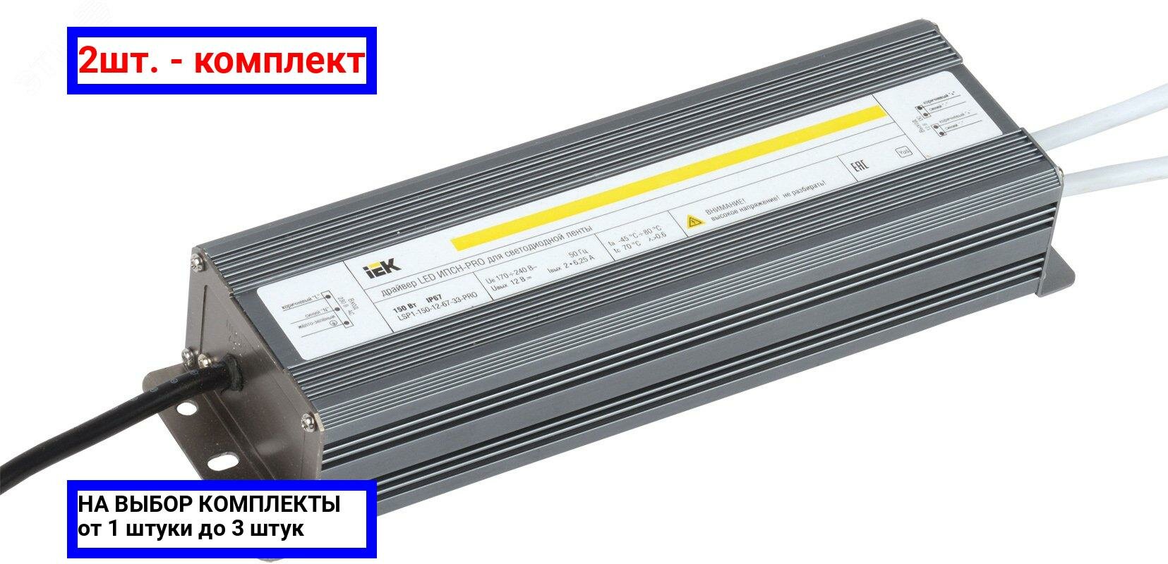 2шт. - Драйвер светодиодный LED 150w 12v IP67 блок-шнур / IEK; арт. LSP1-150-12-67-33-PRO; оригинал / - комплект 2шт