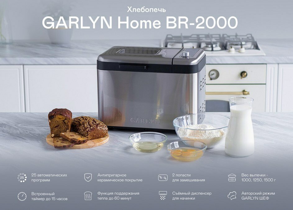 Хлебопечка GARLYN HOME BR-2000