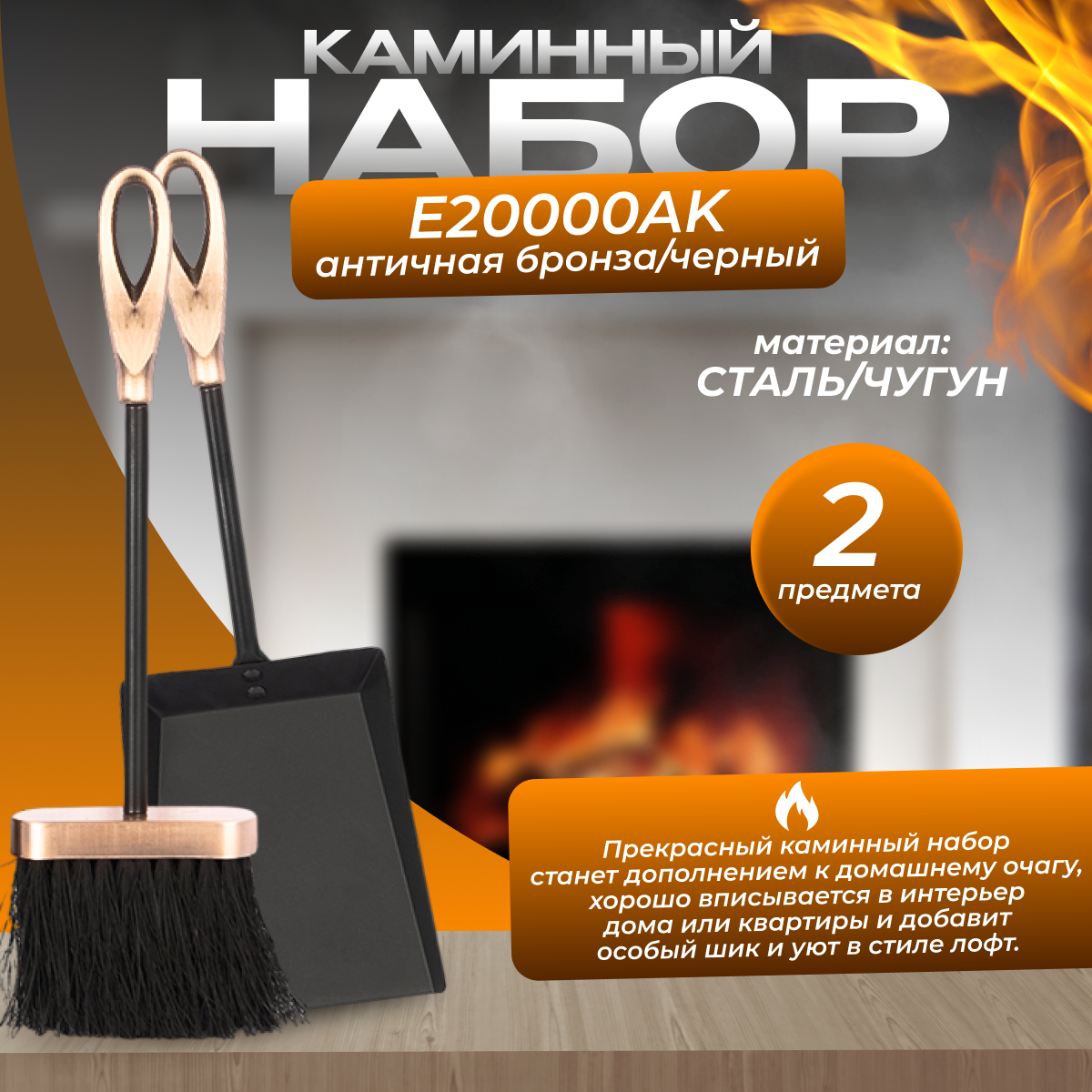 фото Каминный набор E20000AK (черный с античной латунью)