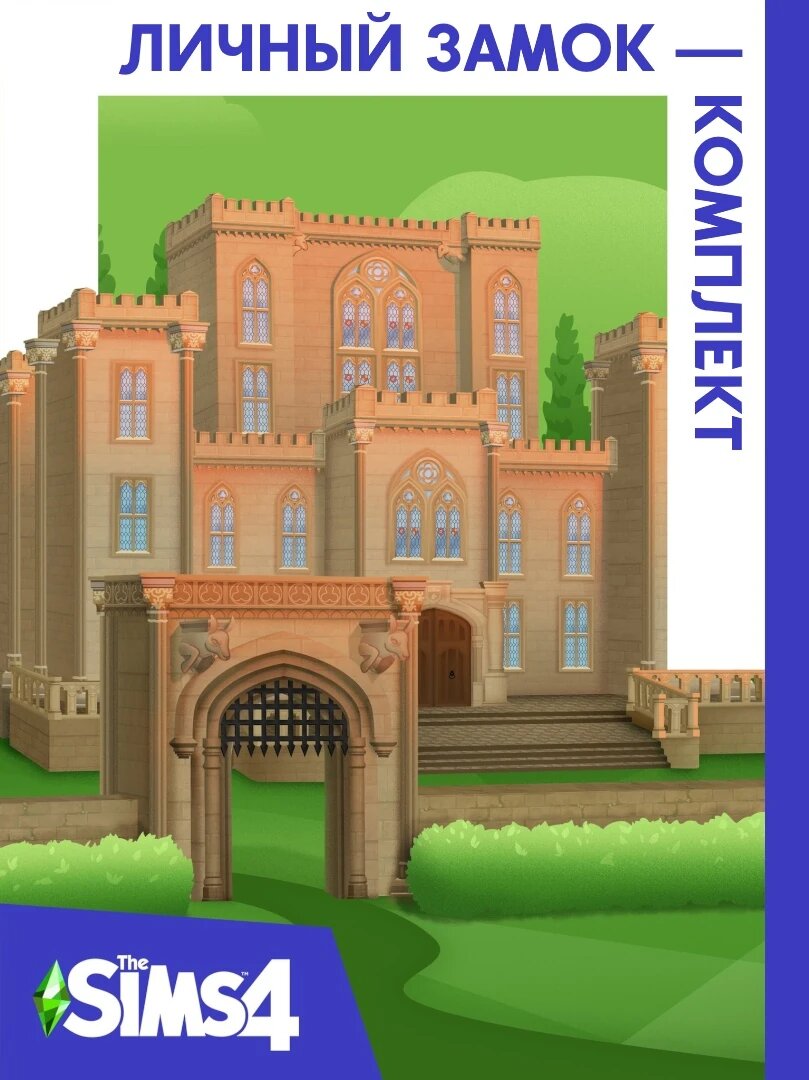 The Sims 4: Личный Замок - Комплект для PC/MAC Дополнение Активация EA Origin