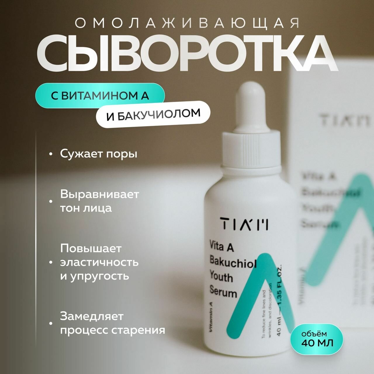 TIAM Сыворотка с ретинолом и бакучиолом от первых возрастных изменений Vita A Bakuchiol Youth Serum 40 мл.