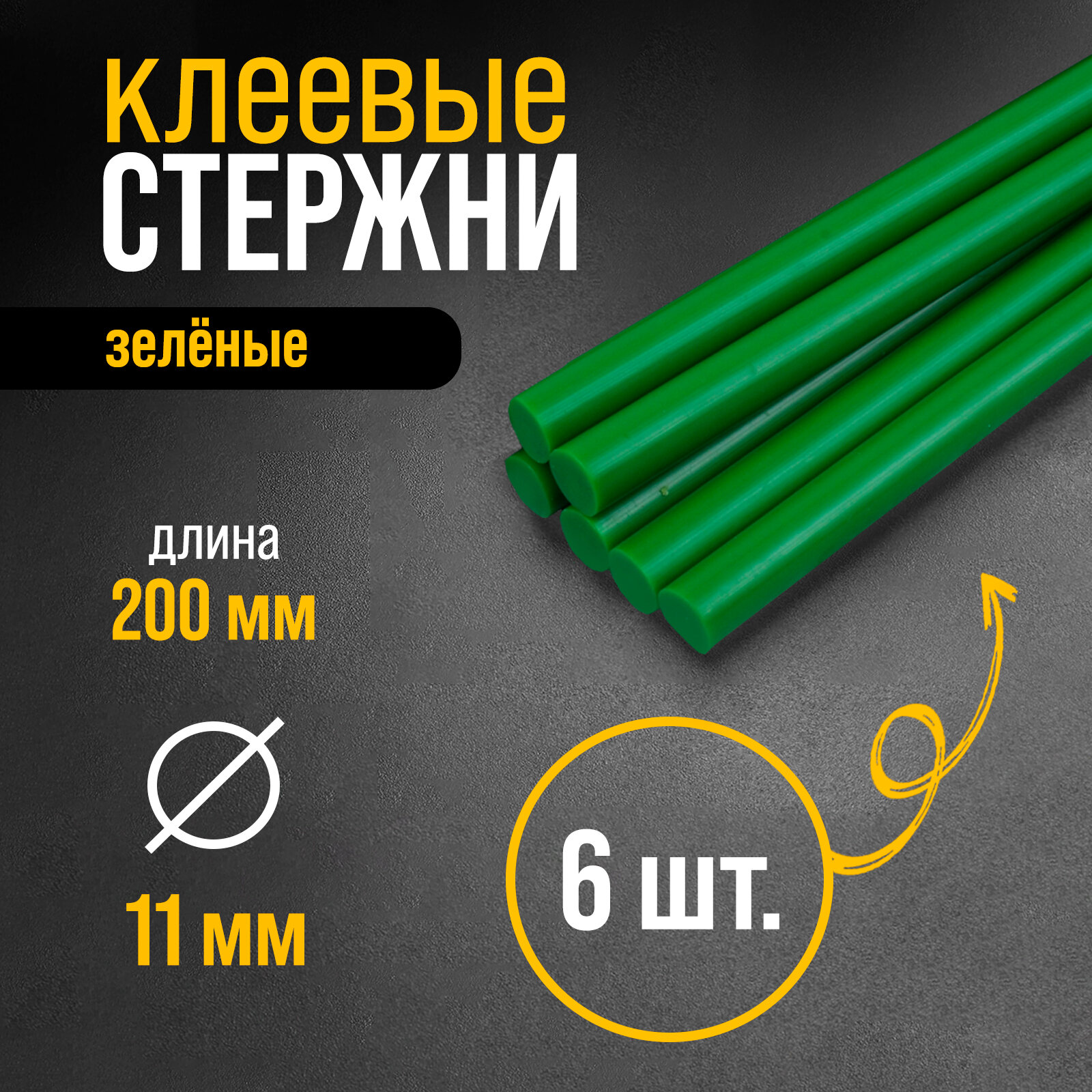 фото Клеевые стержни, 11 х 200 мм, зеленые, 6 шт.