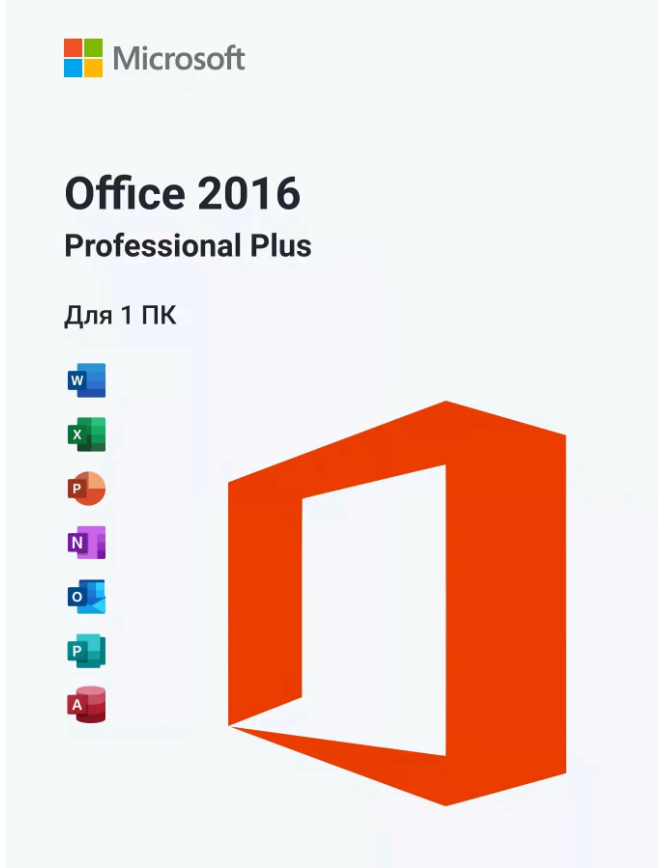 Microsoft Office 2016 Pro Plus онлайн активация на 1 ПК электронный ключ (без привязки к учетной записи).