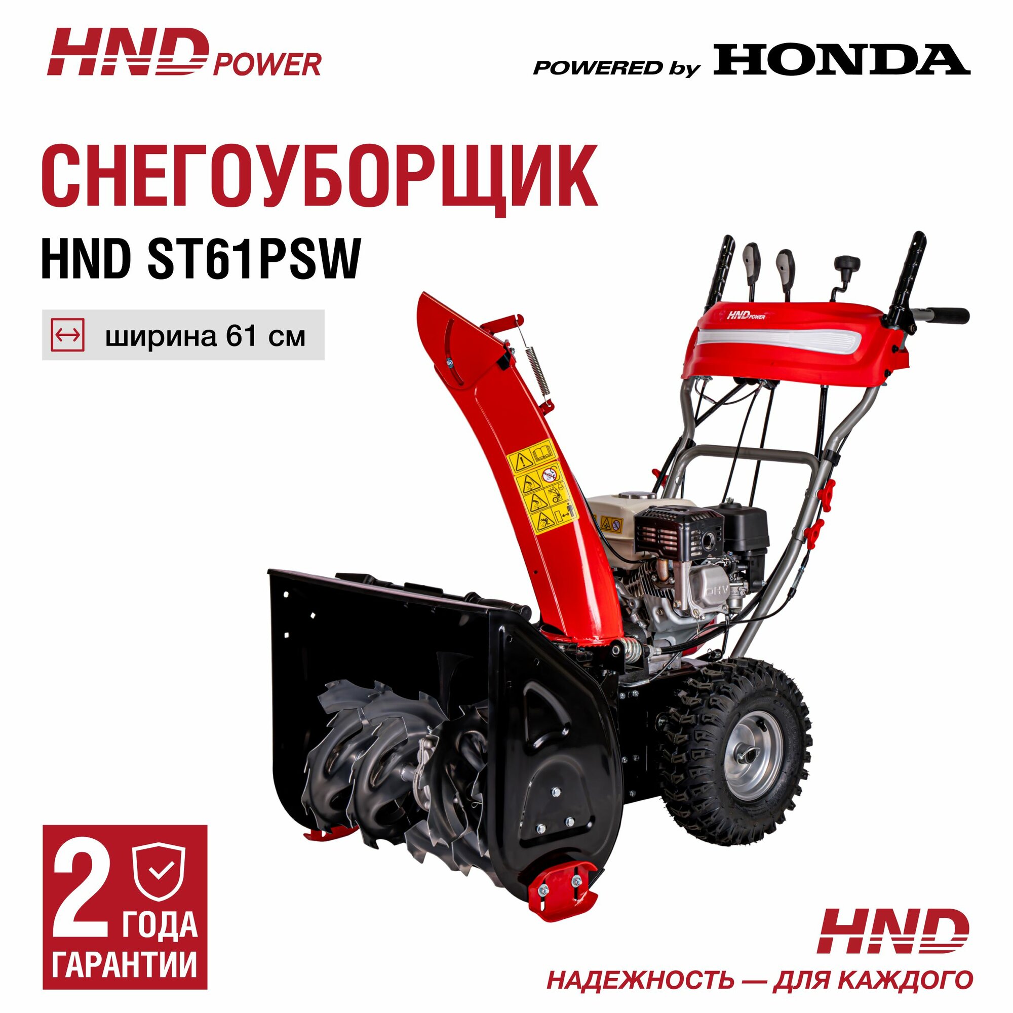 Снегоуборщик HND ST61PSW с двигателем Honda