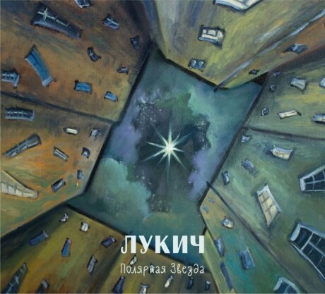 Компакт-Диски, Выргород, чёрный лукич - Полярная Звезда (CD, Digipak)