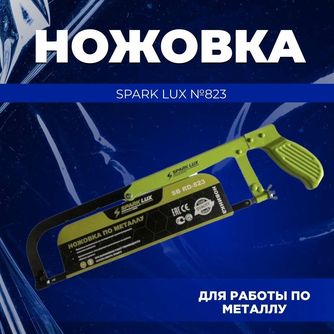 Ножовка по металлу SPARK LUX №823