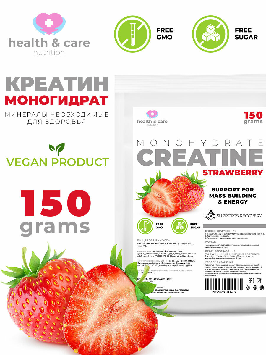 Креатин моногидрат от Health & Care 150 грамм со вкусом клубника