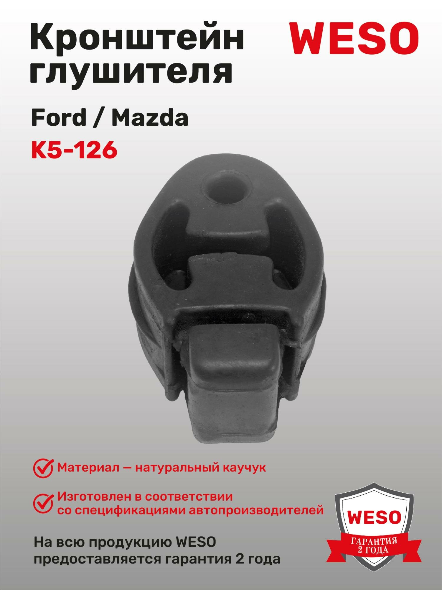 K5-126 Кронштейн глушителя резиновый