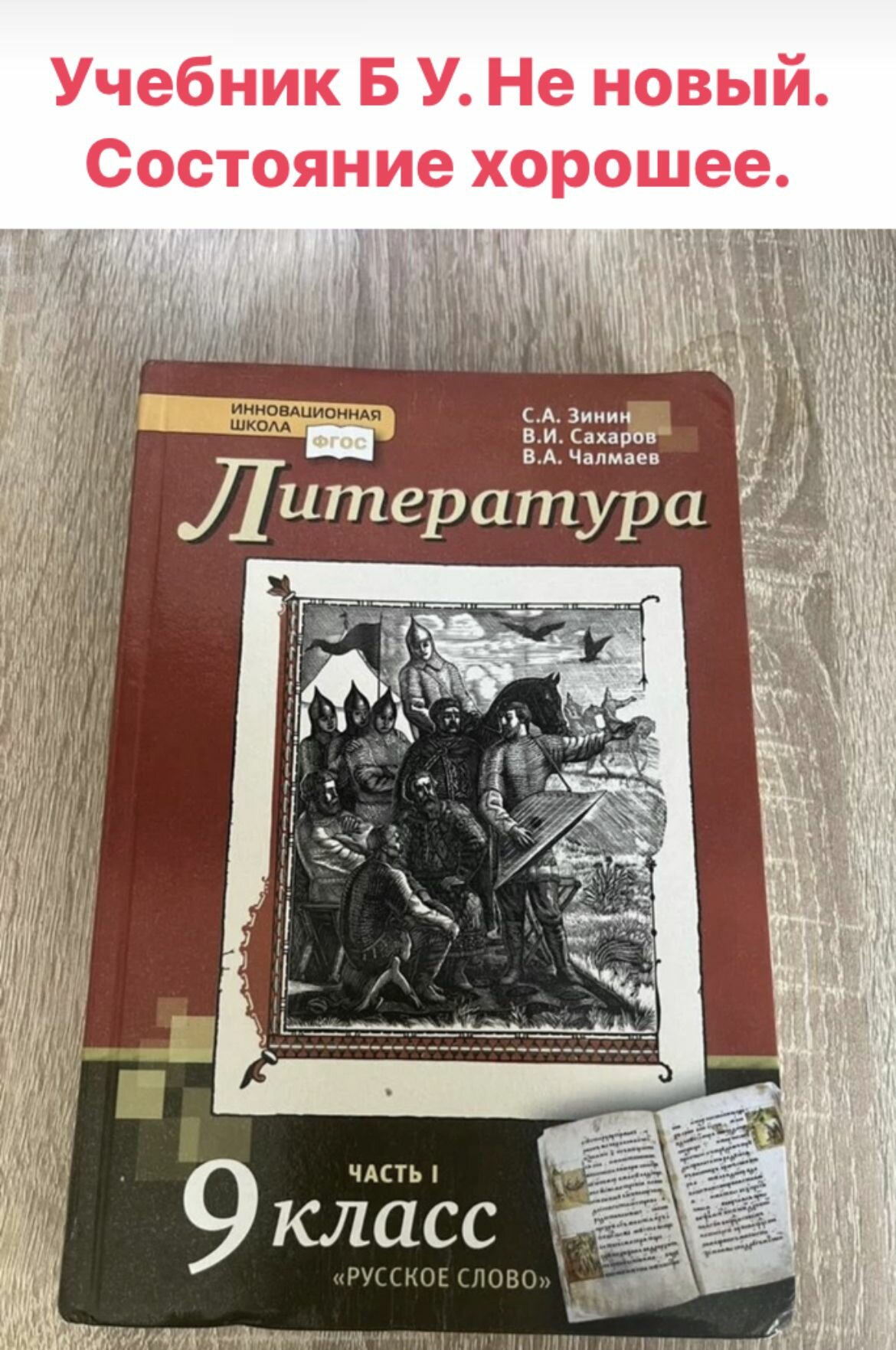 Литература Зинин Чалмаев (second hand книга) учебник б у часть 1