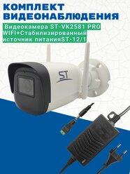 Комплект видеонаблюдения/Видеокамера ST-VK2581 PRO WiFi 2,8мм/Источник питания ST-12/1 (версия 2)