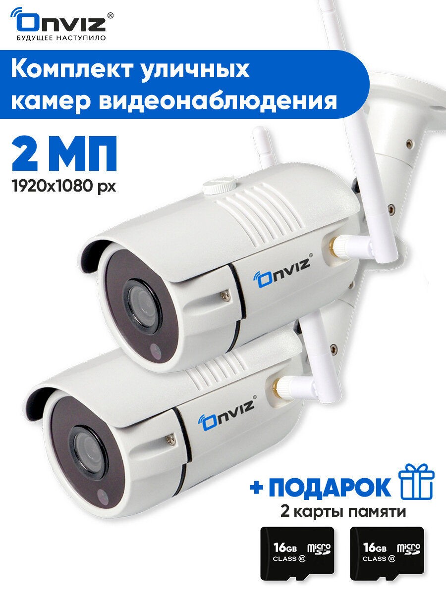 Комплект из 2-ух уличных ip WiFi камер видеонаблюдения 2 Мп Onviz U340 Pro, набор беспроводных камер для дачи, видеонаблюдение уличное