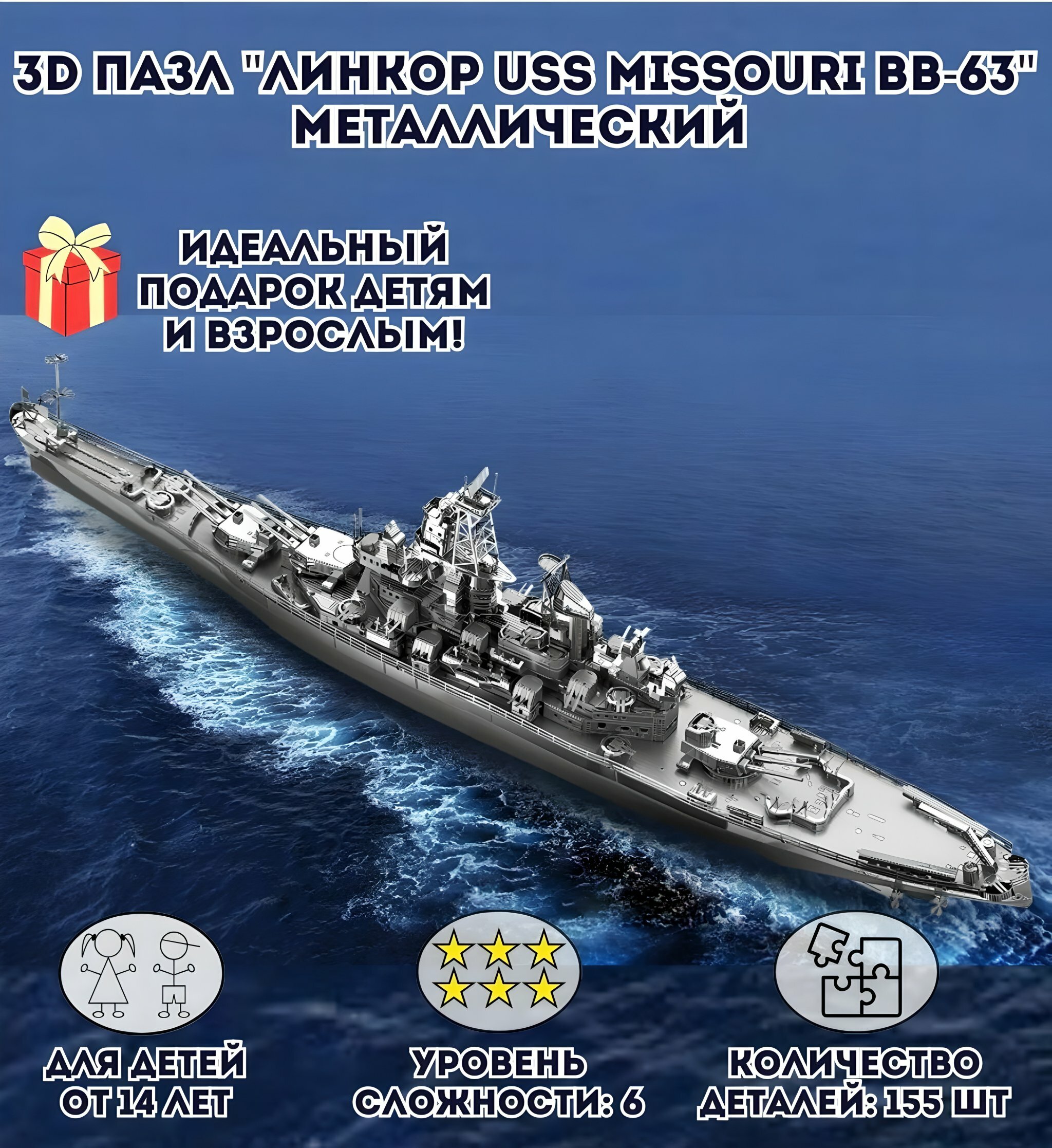 3D пазл металлический "Линкор USS Missouri BB-63" Luxury Gift сборная модель корабля