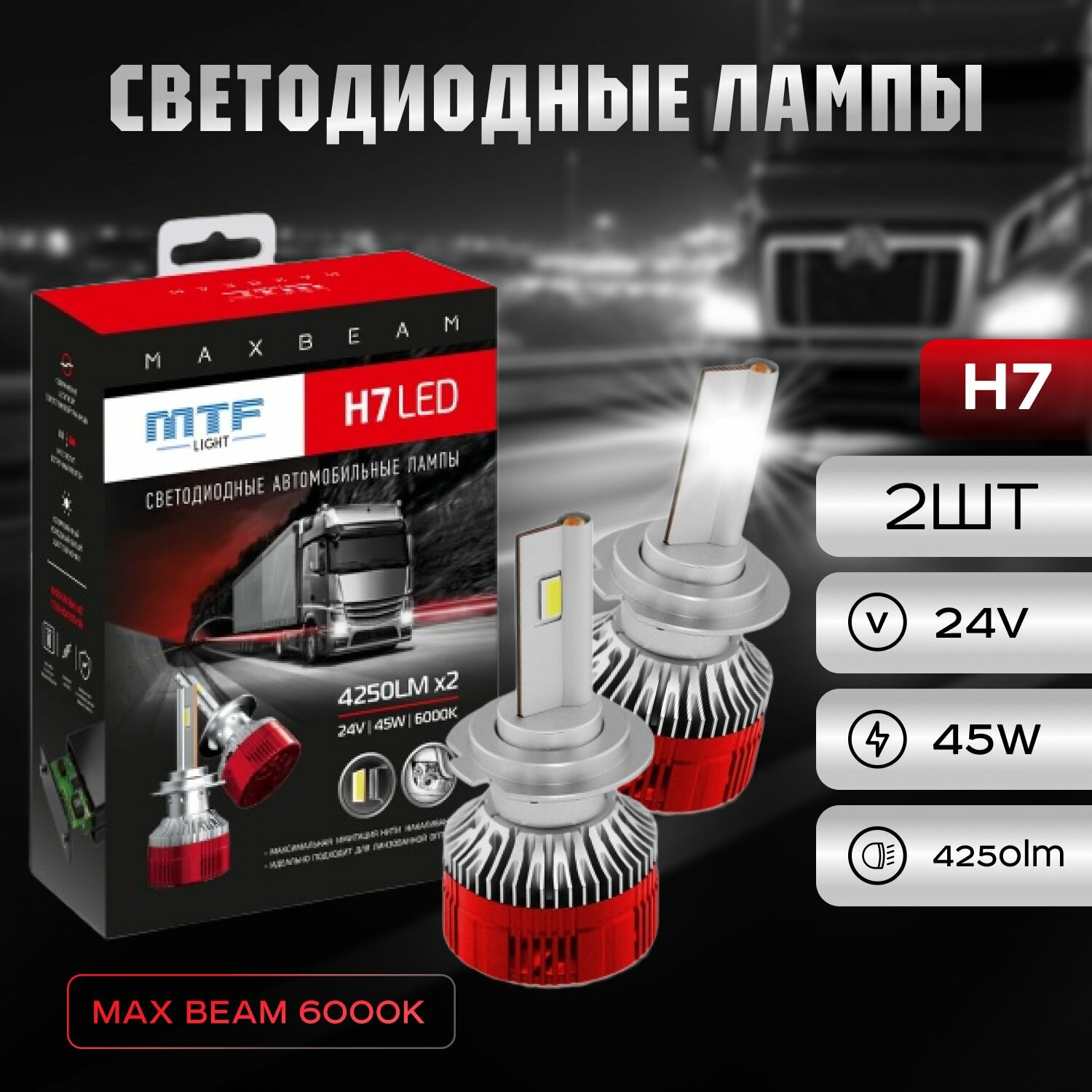 Светодиодные лампы MTF Light, серия MAX BEAM, H7