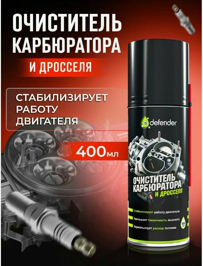 Очиститель карбюратора и дросселя Defender 400 мл.