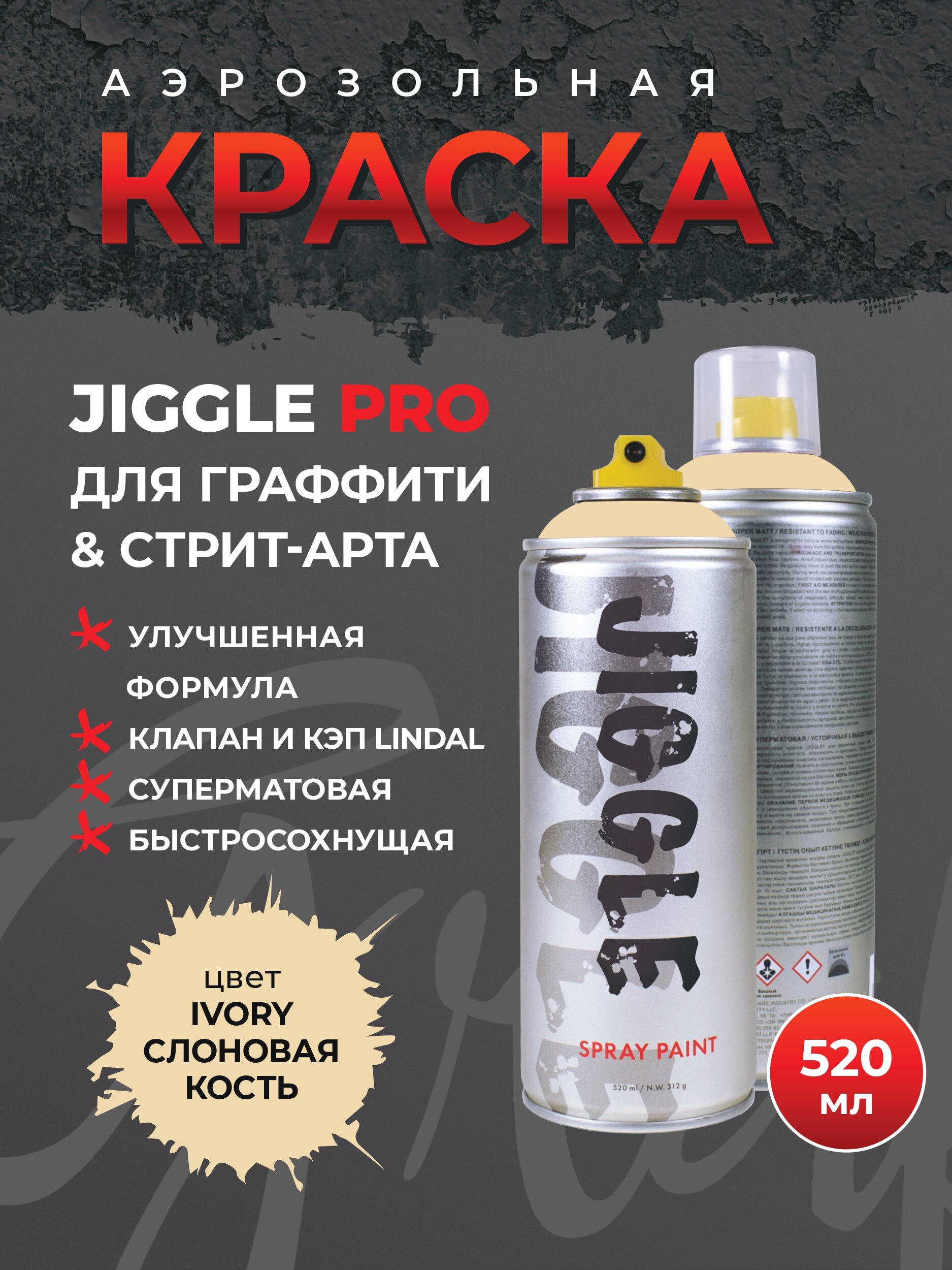 Аэрозольная краска для граффити в баллончике JIGGLE суперматовая 520 мл IVORY / Слоновая кость