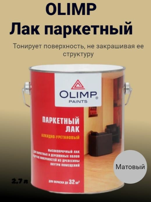 ЛАК паркетный матовый OLIMP 27л
