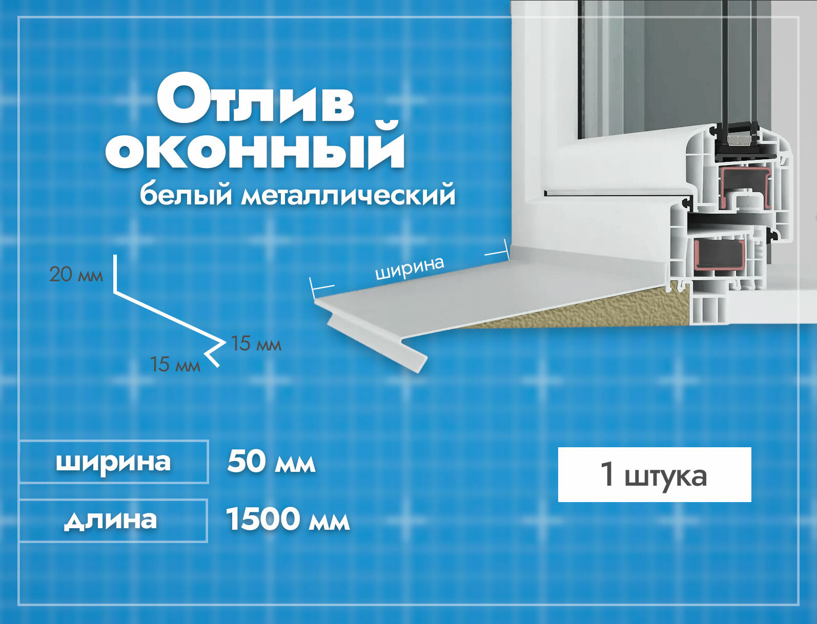 Отлив оконный Белый. Ширина полки 50мм. Длина 1500мм. 1 шт.