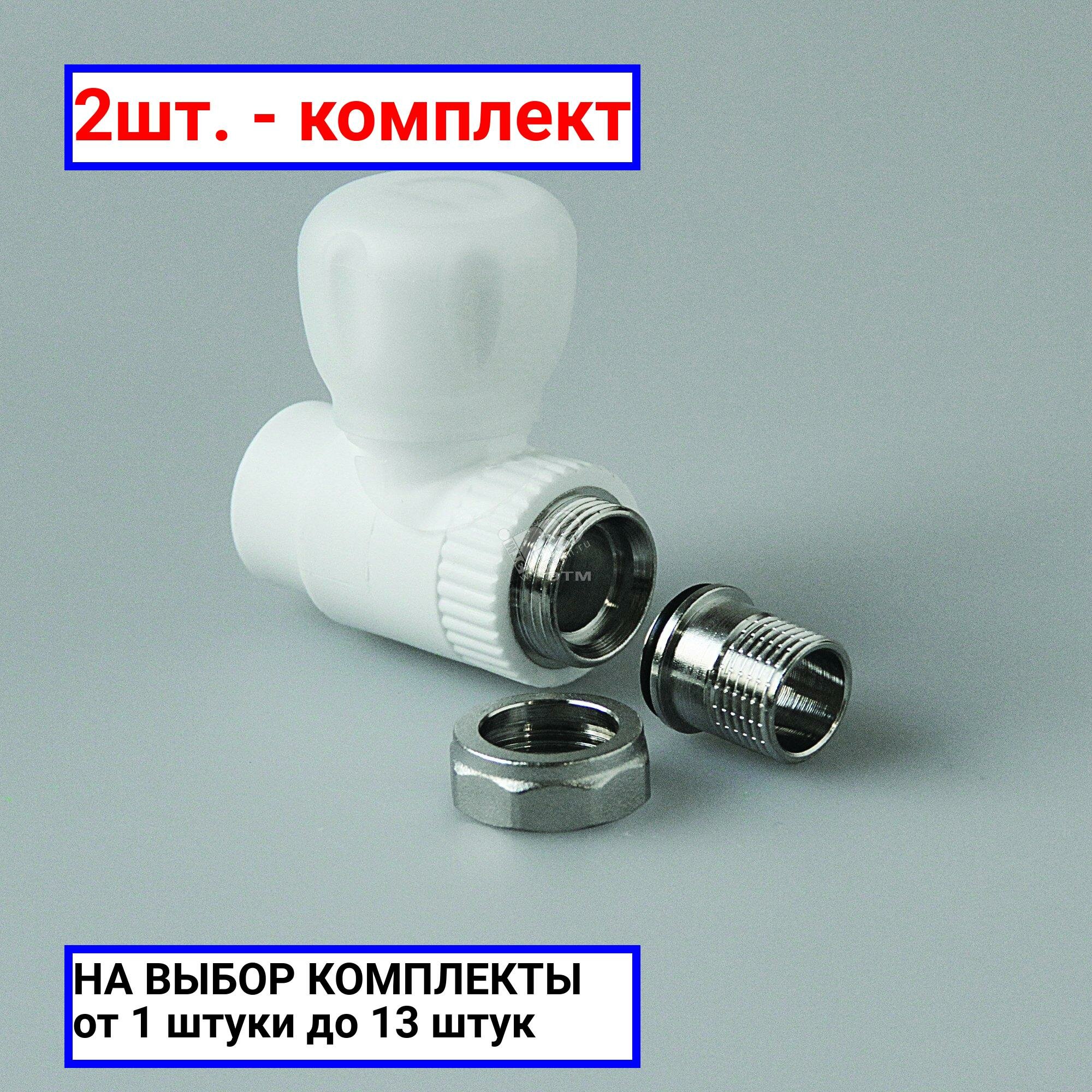 фото 2шт. - Кран шаровой 20 х 1/2' прямой для радиатора полипропиленовый PPR белый / PRO AQUA; арт. PA41008; оригинал / - цᴇʜᴀ зᴀ 2шт