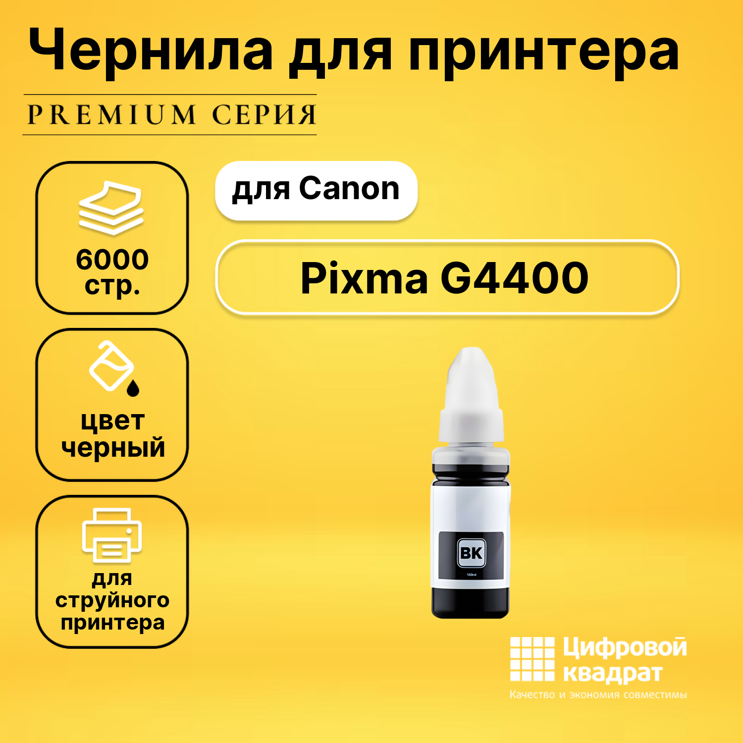 Чернила для Canon Pixma G4400 совместимые