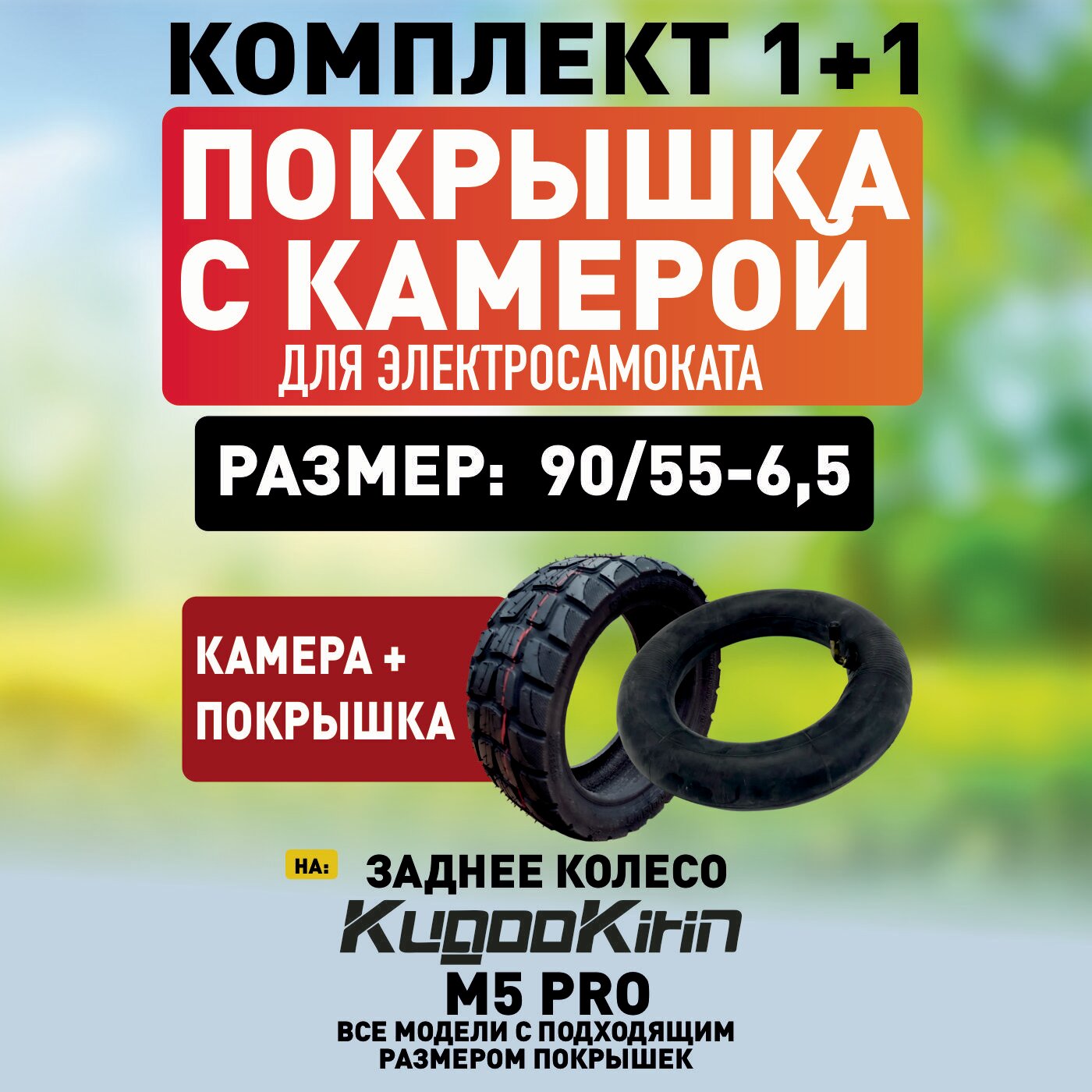 Покрышка+камера на Kugoo M5 PRO , 90/55-6,5 на заднее колесо