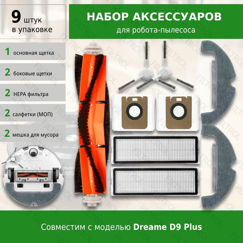 Комплект аксессуаров для робота-пылесоса Dreame D9 Plus