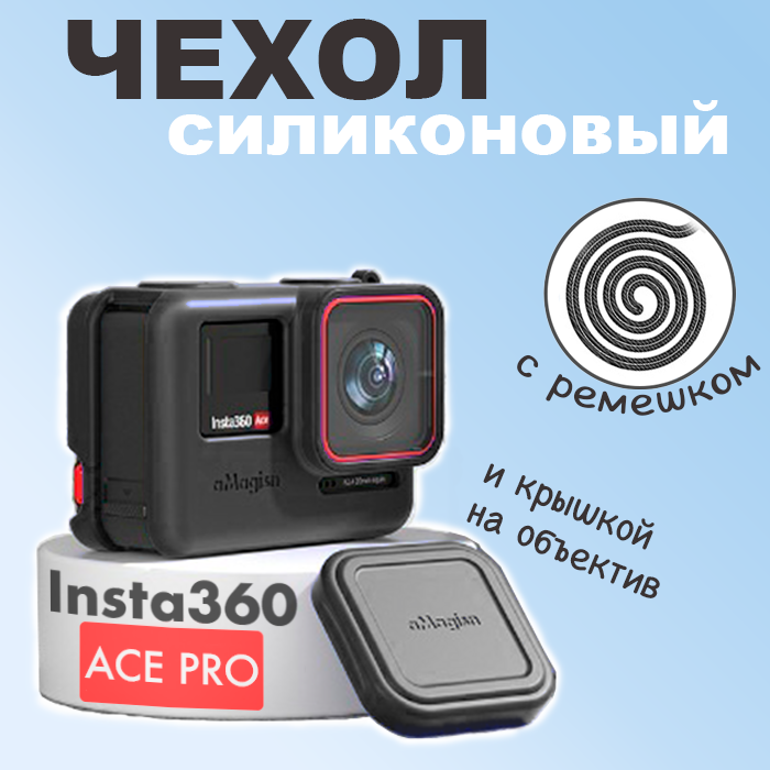 Силиконовый защитный чехол для экшн камеры Insta360 Ace Pro с ремешком на запястье и крышкой объектива Черный