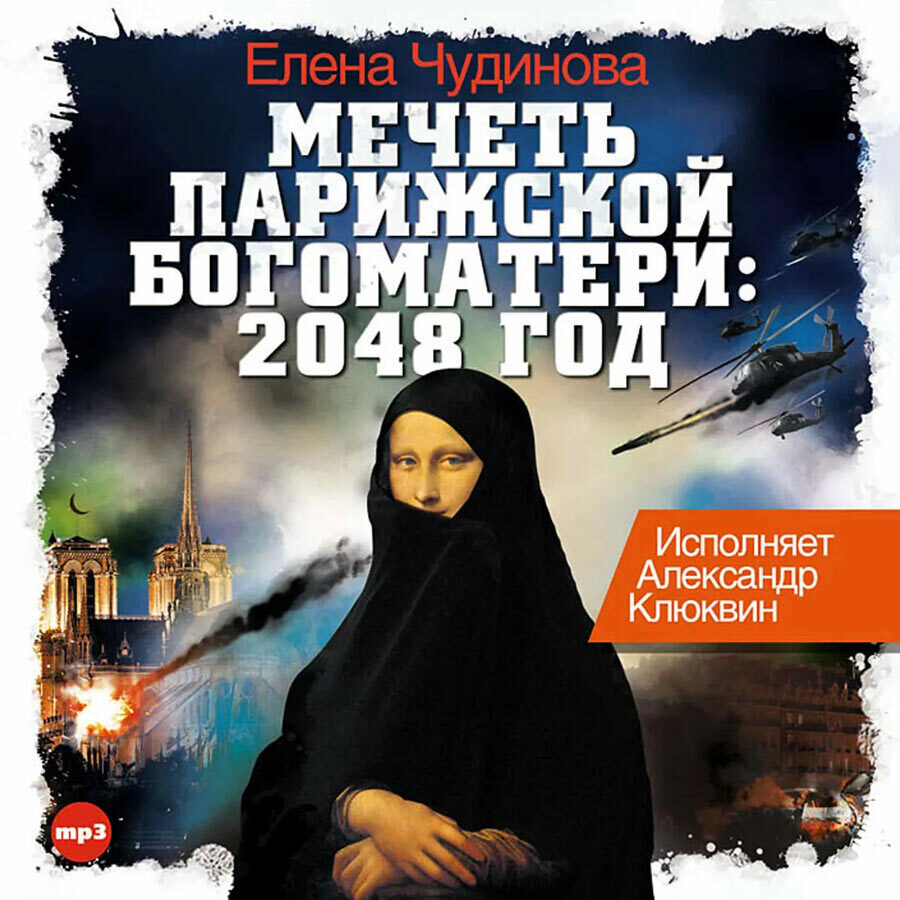 Мечеть Парижской Богоматери: 2048 год (аудиокнига на CD-MP3)
