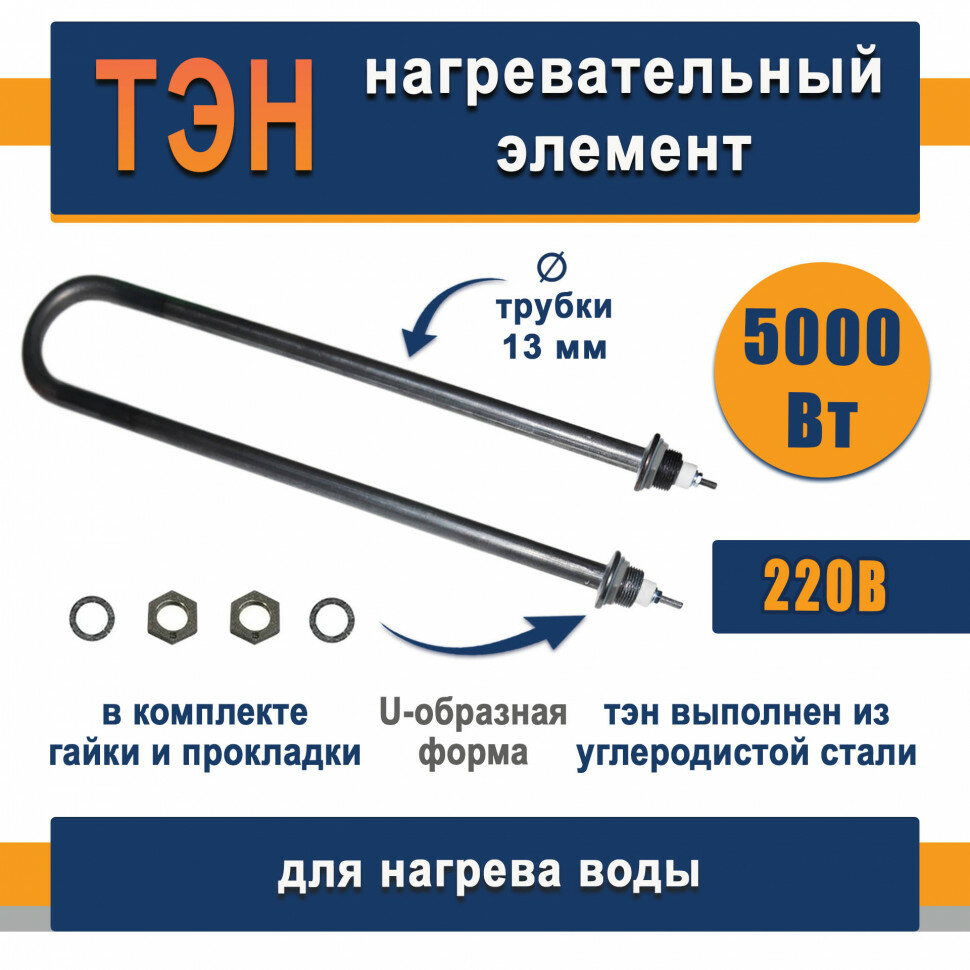 ТЭН для нагрева воды 5,0кВт, U-образный (Углеродистая сталь) ТЭН 100 А13/5,0-Р-220 R30 Ш