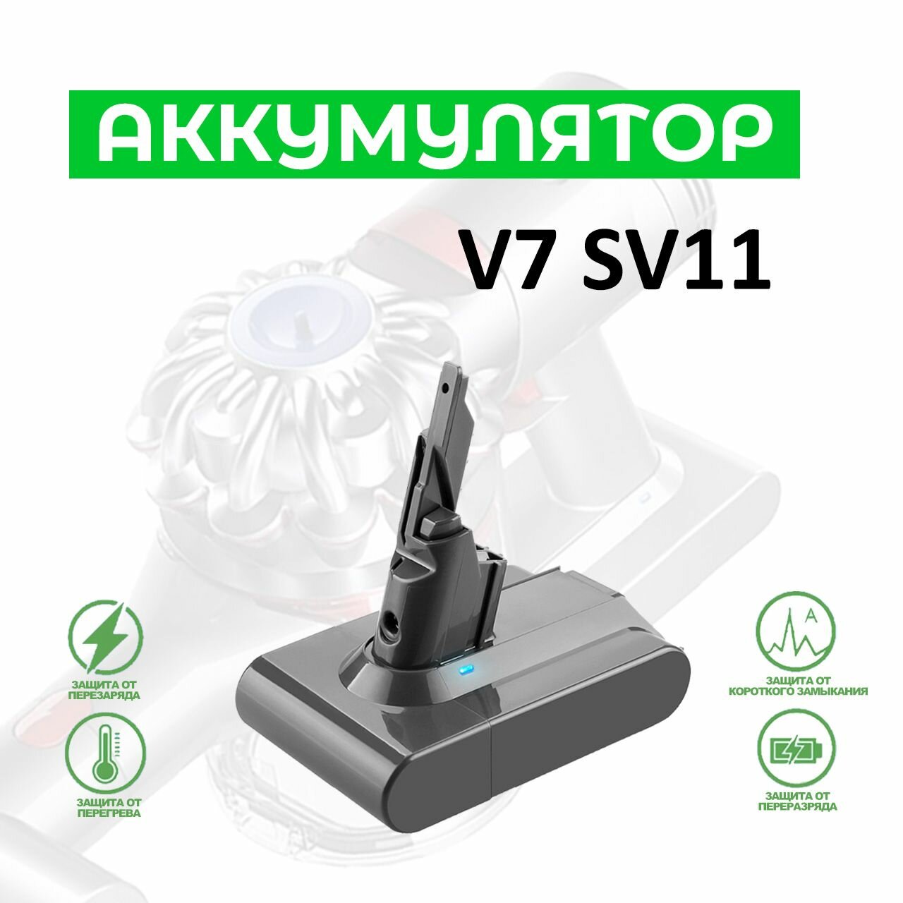 Аккумулятор для пылесоса Dyson V7 / SV11. Емкость 6000мАч. V7 Animal, Fluffy, Total Clean, Motorhead, Absolute, Parquet.