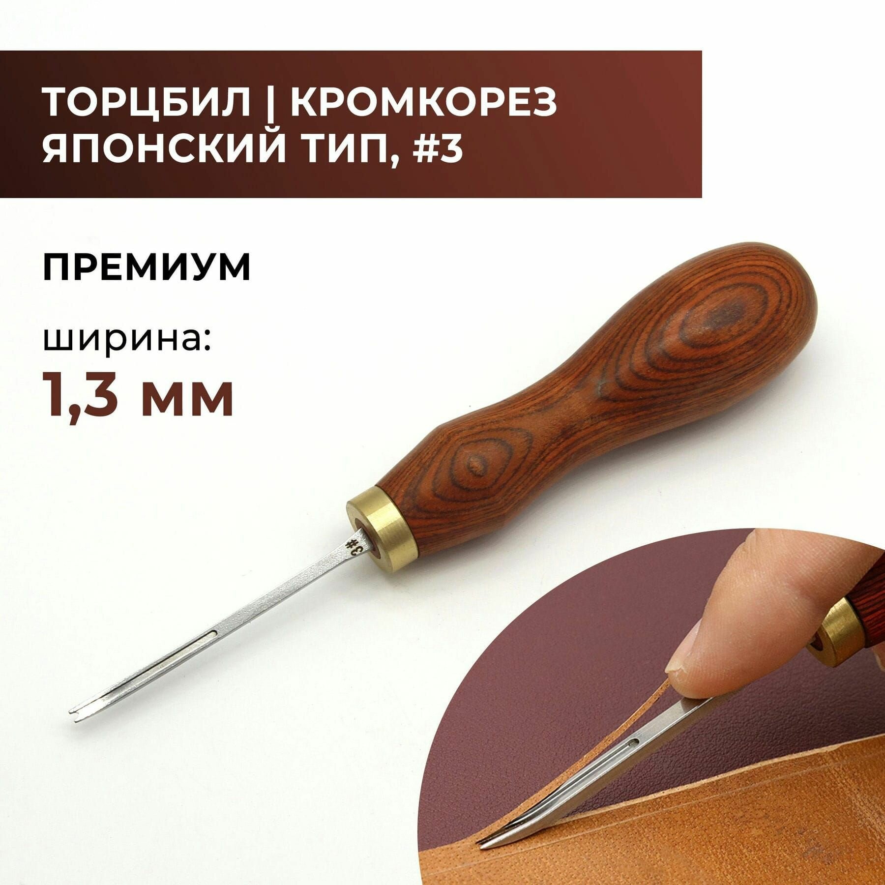 Кромкорез / Фаскорез / Торцбил премиум "Японский тип" №3 - 1.3 мм коричневая ручка